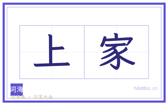 上家的书法字