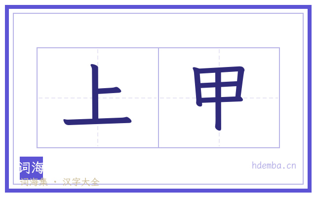 上甲的书法字