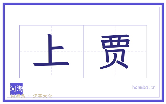 上贾的书法字