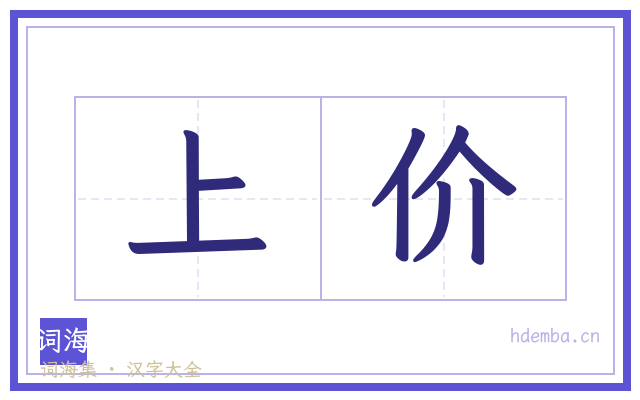 上价的书法字