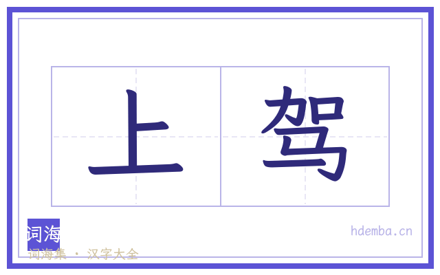 上驾的书法字