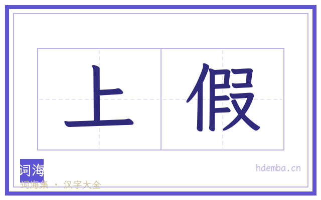 上假的书法字