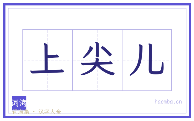 上尖儿的书法字