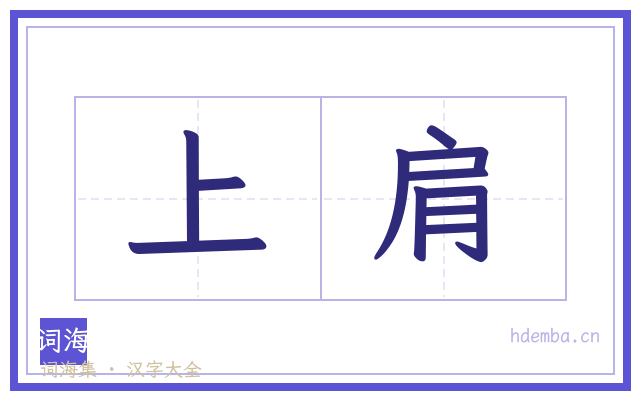 上肩的书法字