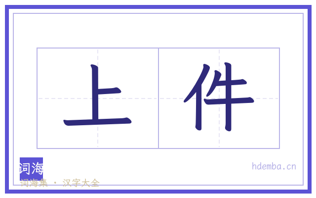 上件的书法字