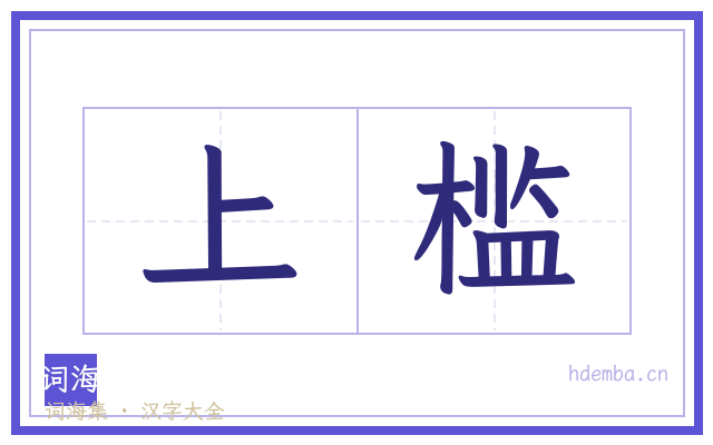 上槛的书法字