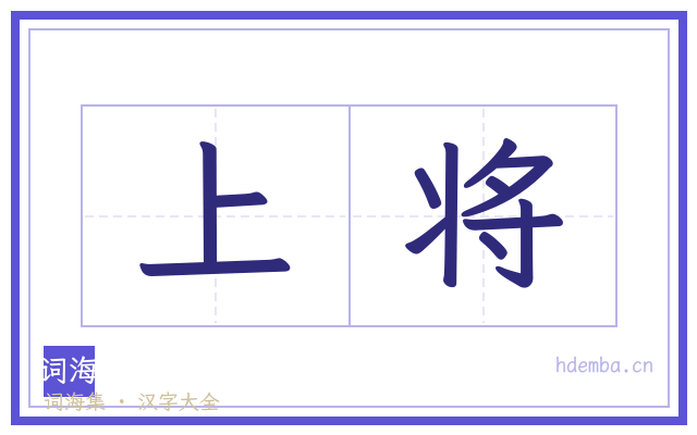 上将的书法字