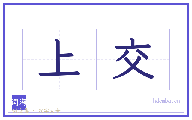 上交的书法字