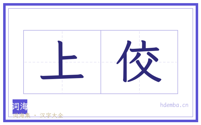 上佼的书法字
