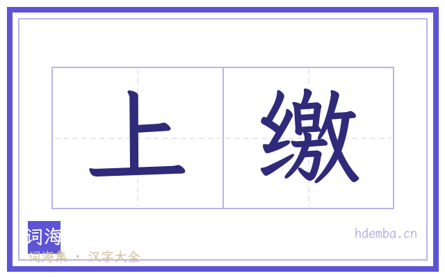 上缴的书法字