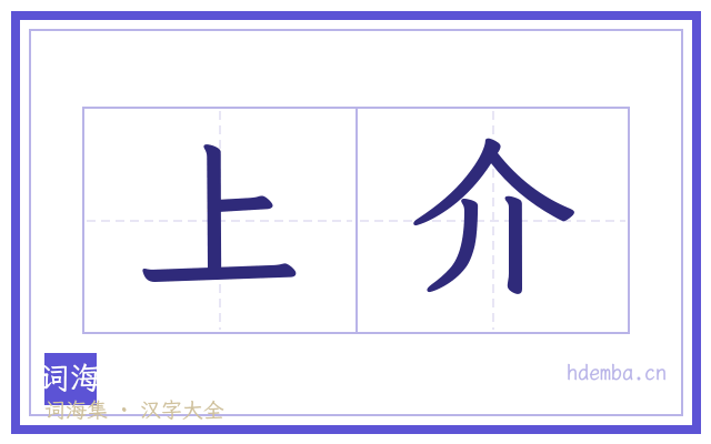 上介的书法字