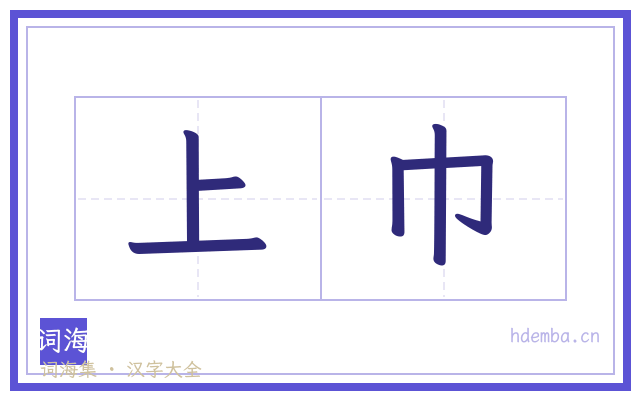 上巾的书法字