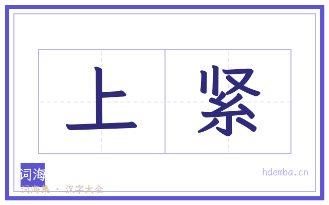 上紧的书法字