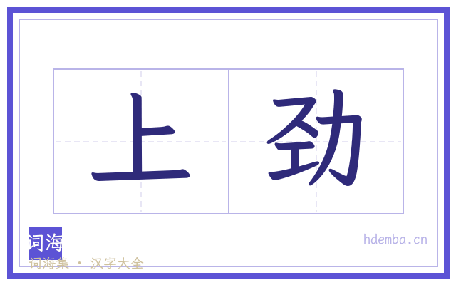 上劲的书法字