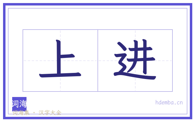 上进的书法字