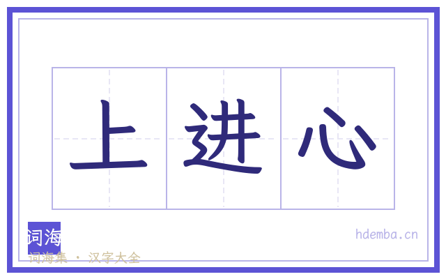 上进心的书法字