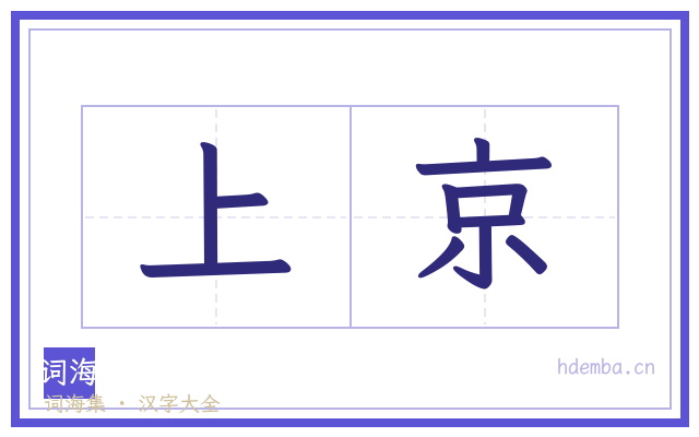 上京的书法字