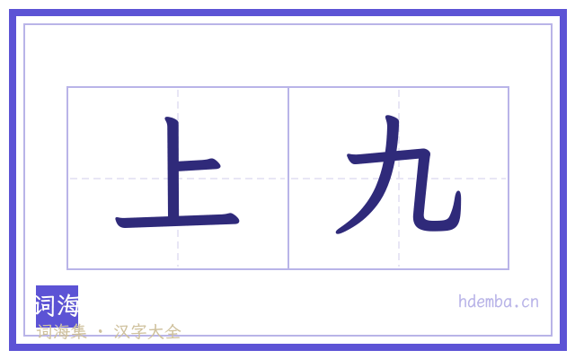 上九的书法字