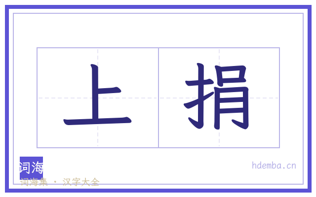 上捐的书法字