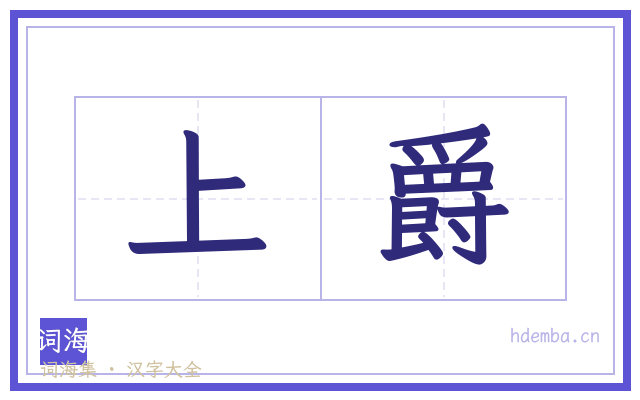 上爵的书法字