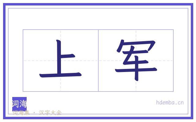 上军的书法字