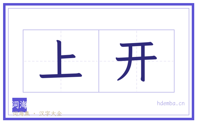 上开的书法字
