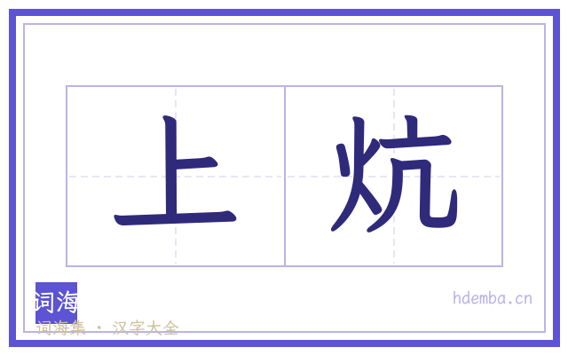 上炕的书法字