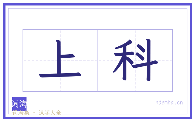 上科的书法字