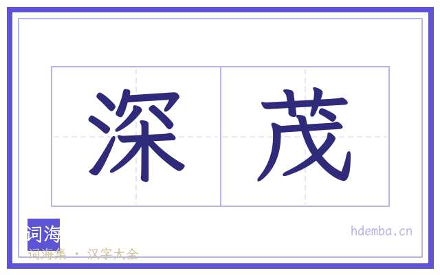 深茂的书法字
