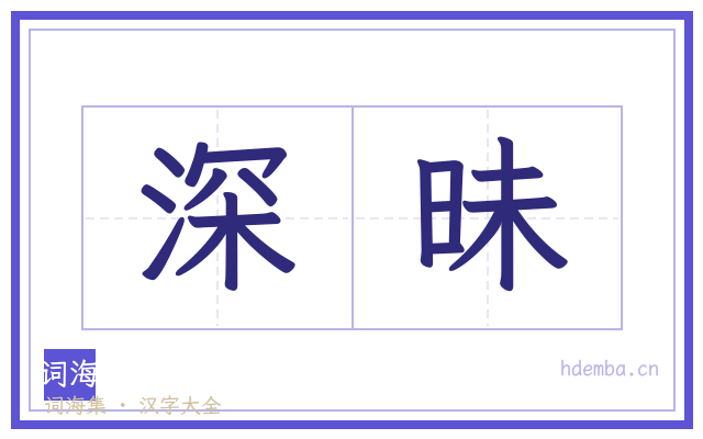 深昧的书法字