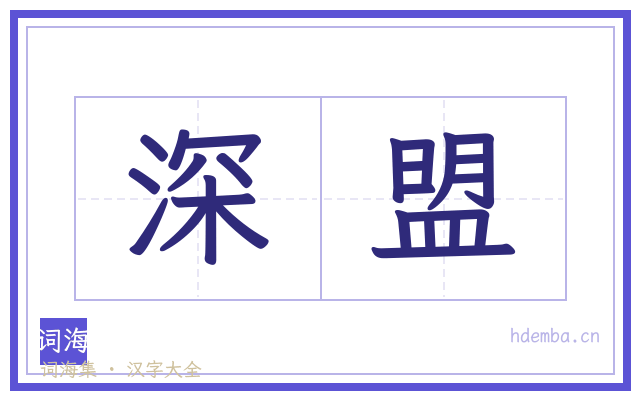 深盟的书法字