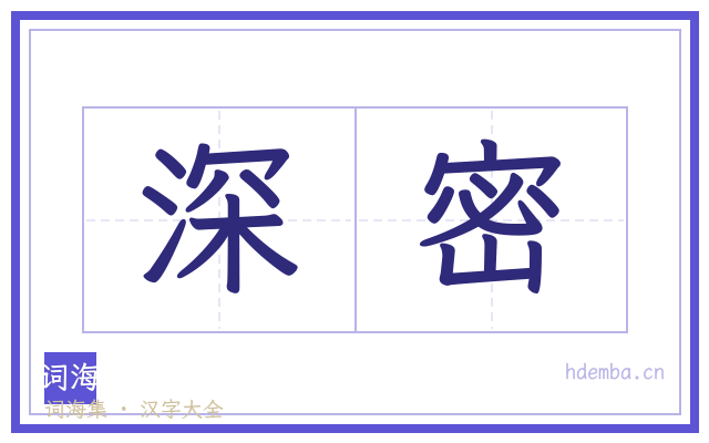 深密的书法字