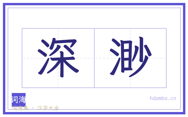 深渺的书法字