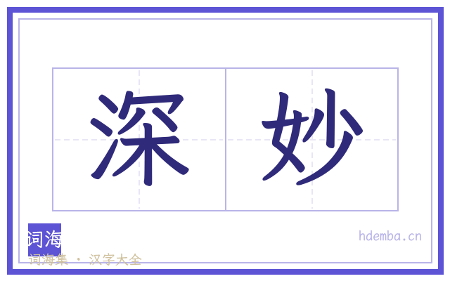 深妙的书法字