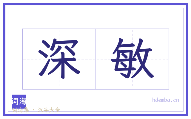 深敏的书法字
