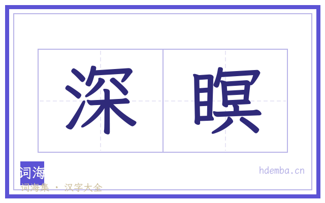 深瞑的书法字