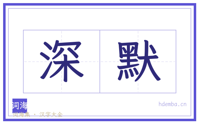 深默的书法字