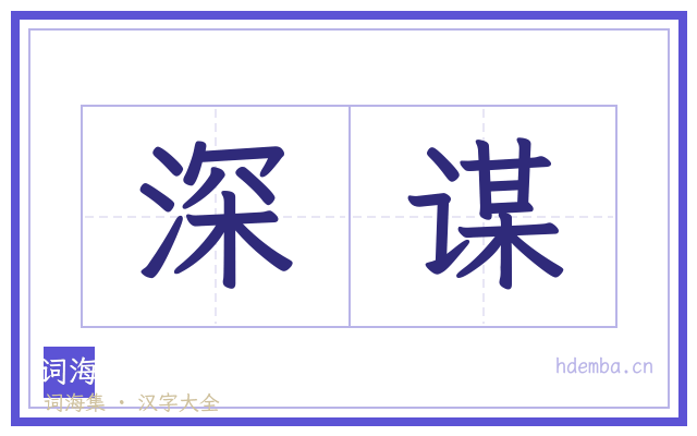 深谋的书法字