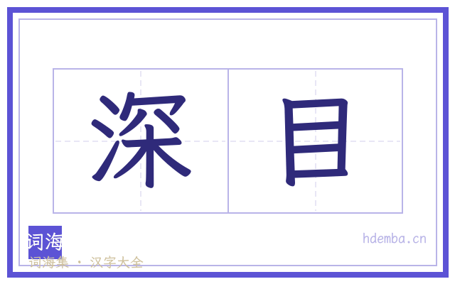 深目的书法字