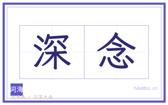 深念的书法字