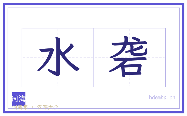 水砻的书法字