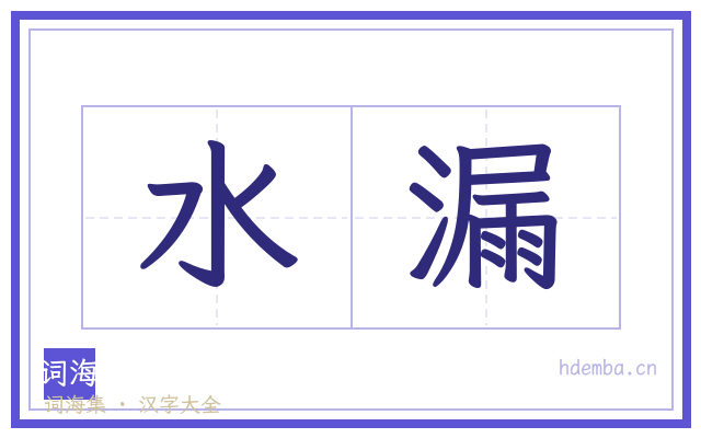 水漏的书法字