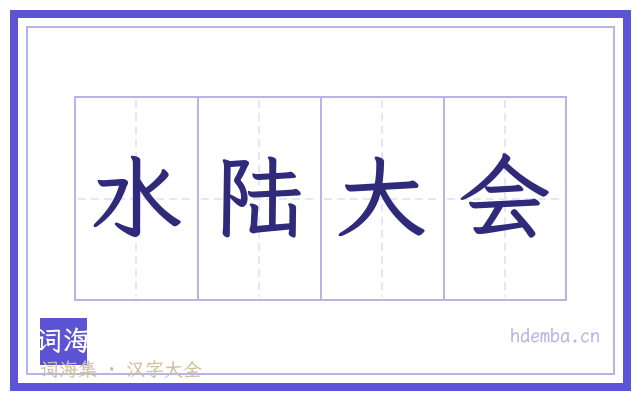 水陆大会的书法字