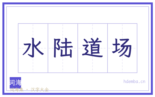 水陆道场的书法字