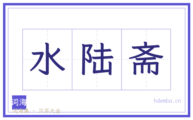 水陆斋的书法字