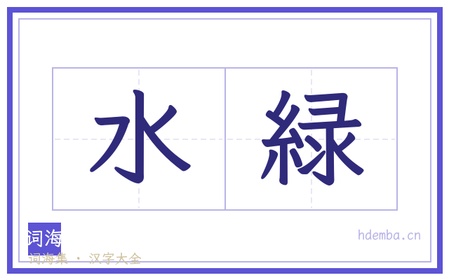 水緑的书法字