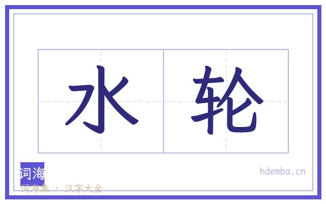 水轮的书法字
