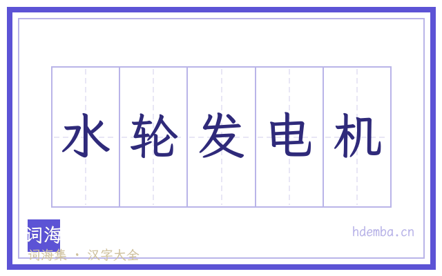 水轮发电机的书法字