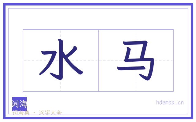 水马的书法字