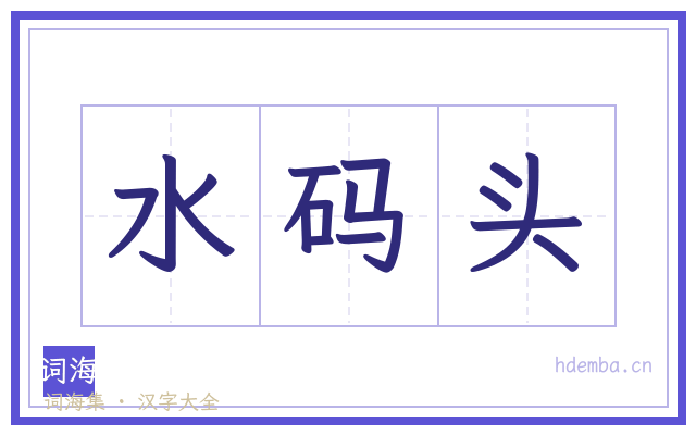 水码头的书法字
